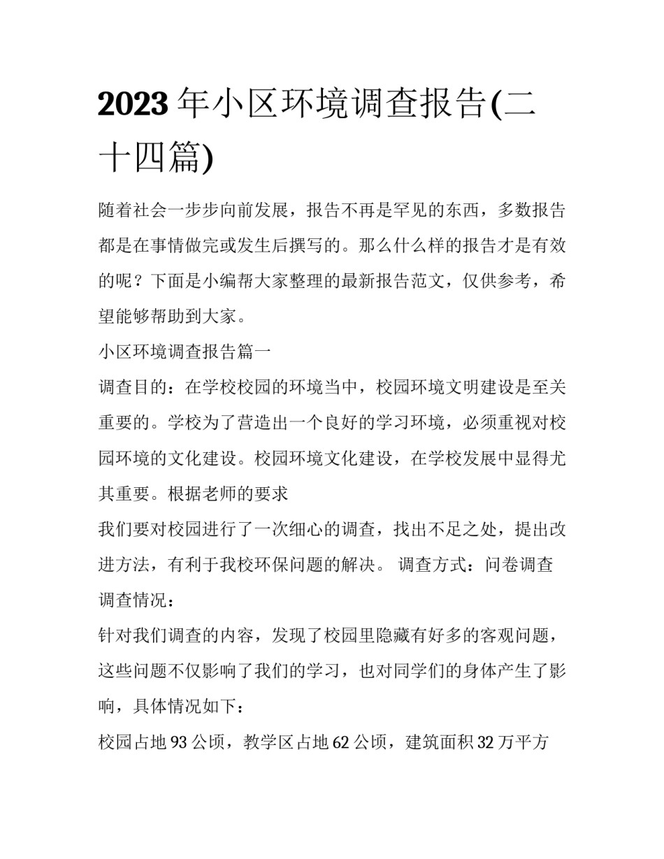 2023年小区环境调查报告(二十四篇)_第1页