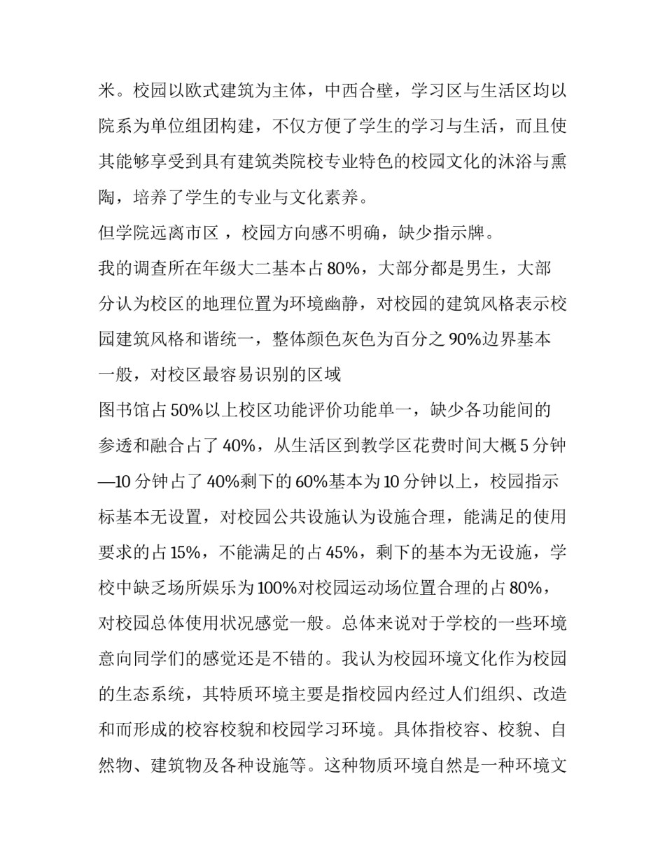 2023年小区环境调查报告(二十四篇)_第2页