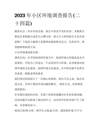 2023年小区环境调查报告(二十四篇)