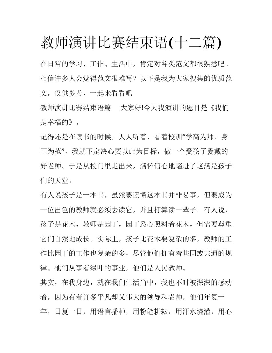 教师演讲比赛结束语(十二篇)_第1页