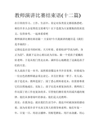 教师演讲比赛结束语(十二篇)