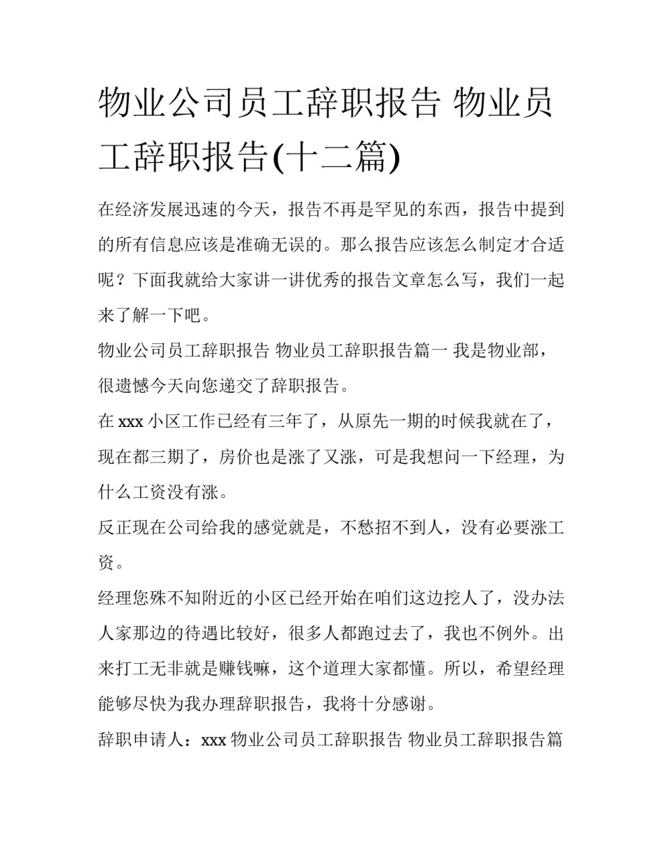 物业公司员工辞职报告 物业员工辞职报告(十二篇)_第1页