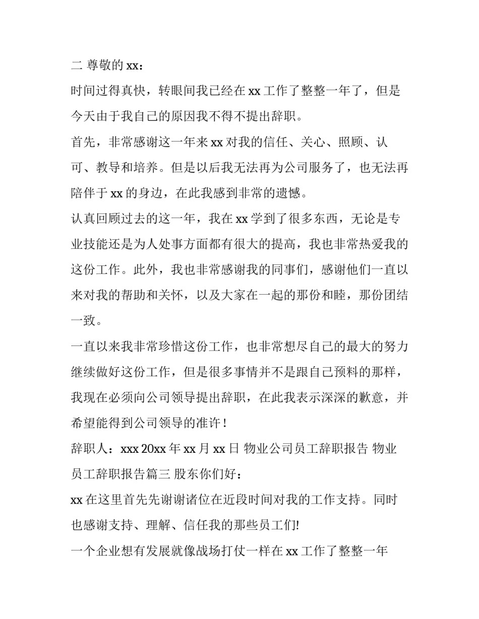 物业公司员工辞职报告 物业员工辞职报告(十二篇)_第2页