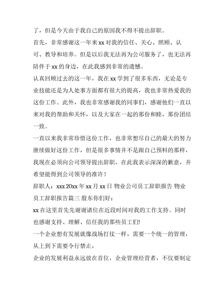 物业公司员工辞职报告 物业员工辞职报告(十二篇)_第3页