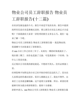 物业公司员工辞职报告 物业员工辞职报告(十二篇)