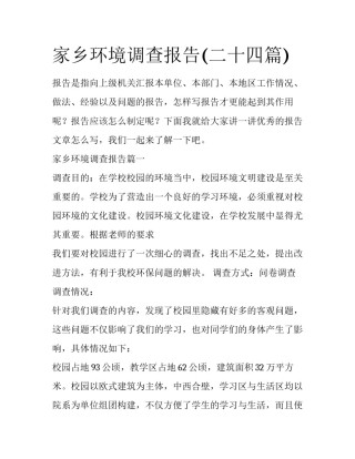 家乡环境调查报告(二十四篇)