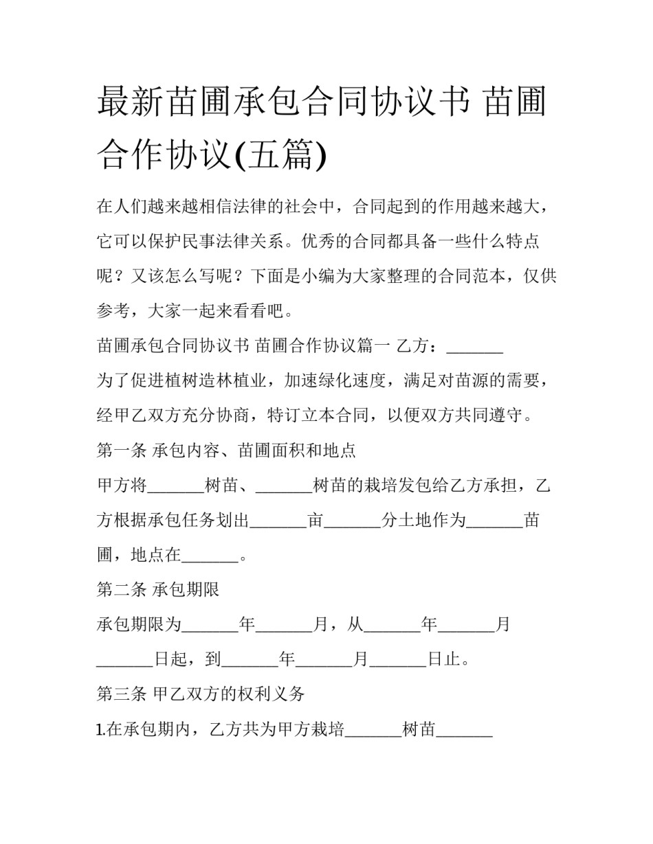 最新苗圃承包合同协议书 苗圃合作协议(五篇)_第1页