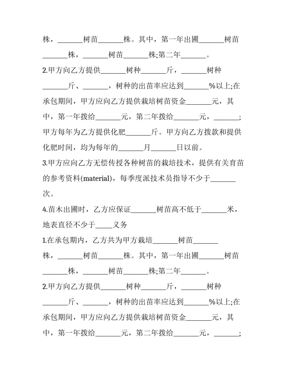 最新苗圃承包合同协议书 苗圃合作协议(五篇)_第2页