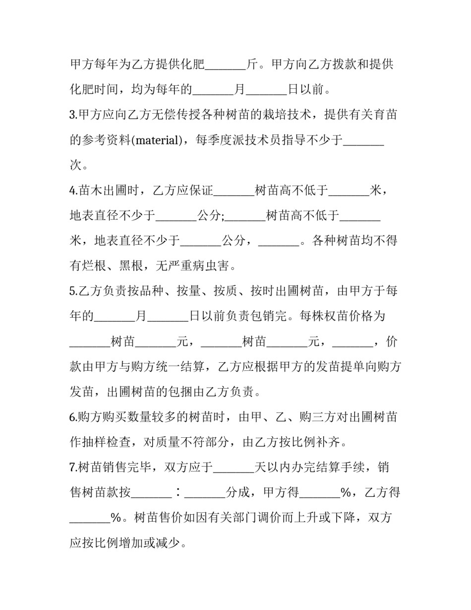 最新苗圃承包合同协议书 苗圃合作协议(五篇)_第3页