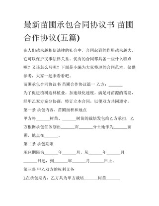 最新苗圃承包合同协议书 苗圃合作协议(五篇)