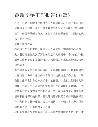 最新文秘工作报告(五篇)