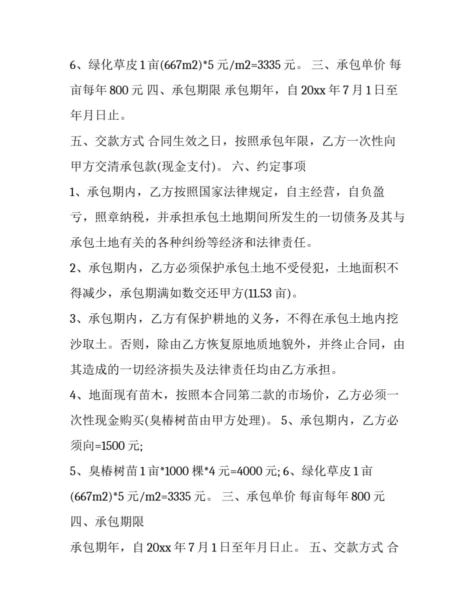 最新苗圃承包合同协议书(5篇)_第2页