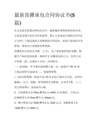 最新苗圃承包合同协议书(5篇)