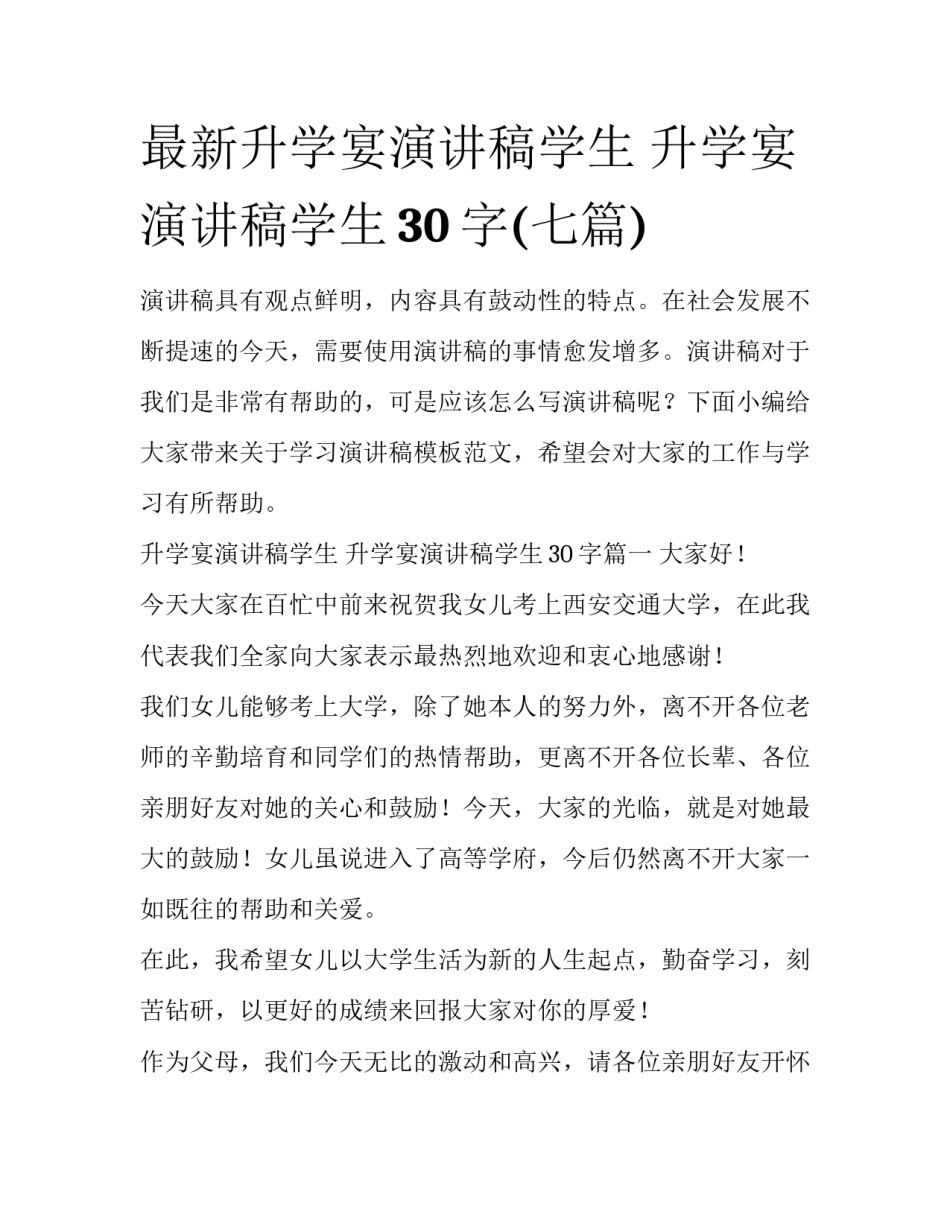 最新升学宴演讲稿学生 升学宴演讲稿学生30字(七篇)_第1页