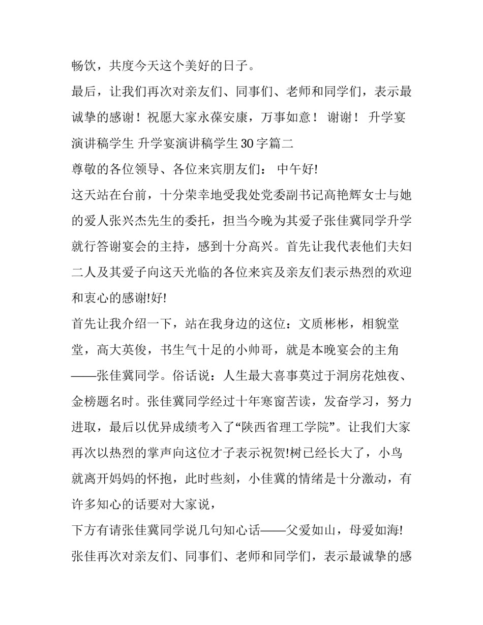 最新升学宴演讲稿学生 升学宴演讲稿学生30字(七篇)_第2页