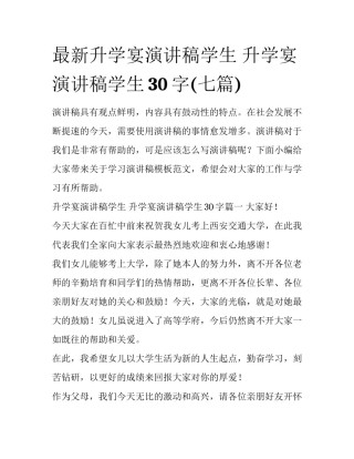 最新升学宴演讲稿学生 升学宴演讲稿学生30字(七篇)