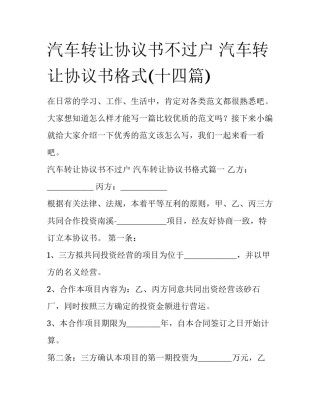汽车转让协议书不过户 汽车转让协议书格式(十四篇)