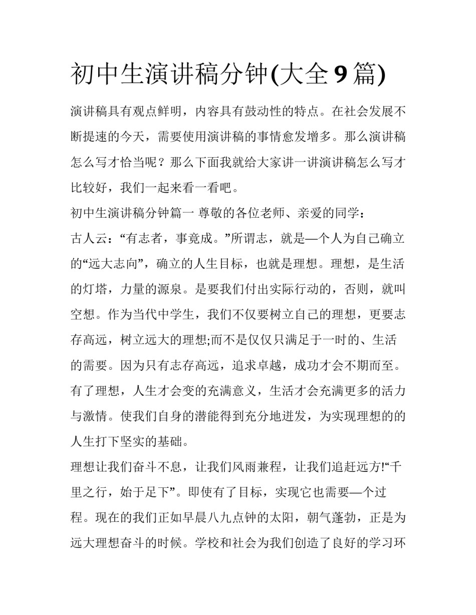 初中生演讲稿分钟(大全9篇)_第1页