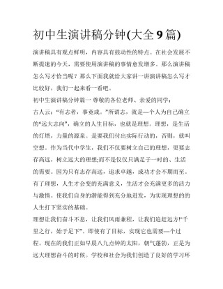 初中生演讲稿分钟(大全9篇)