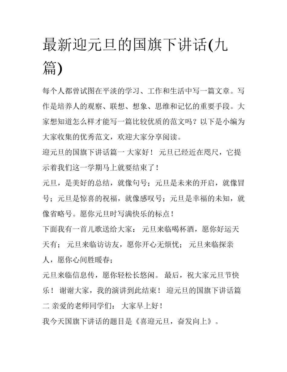 最新迎元旦的国旗下讲话(九篇)_第1页