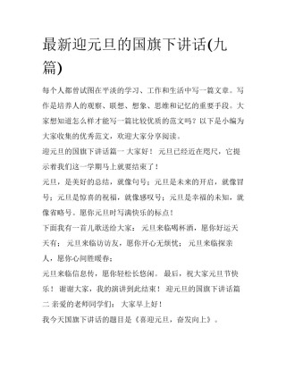 最新迎元旦的国旗下讲话(九篇)