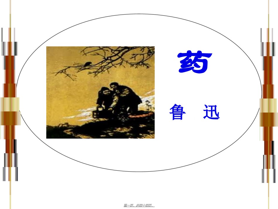2022年医学专题—《药》鲁迅.ppt_第1页