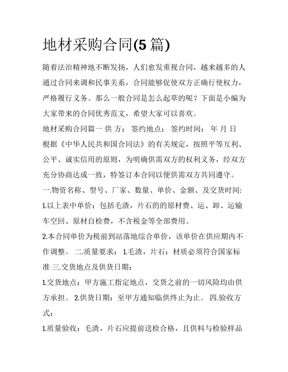 地材采购合同(5篇)_第1页
