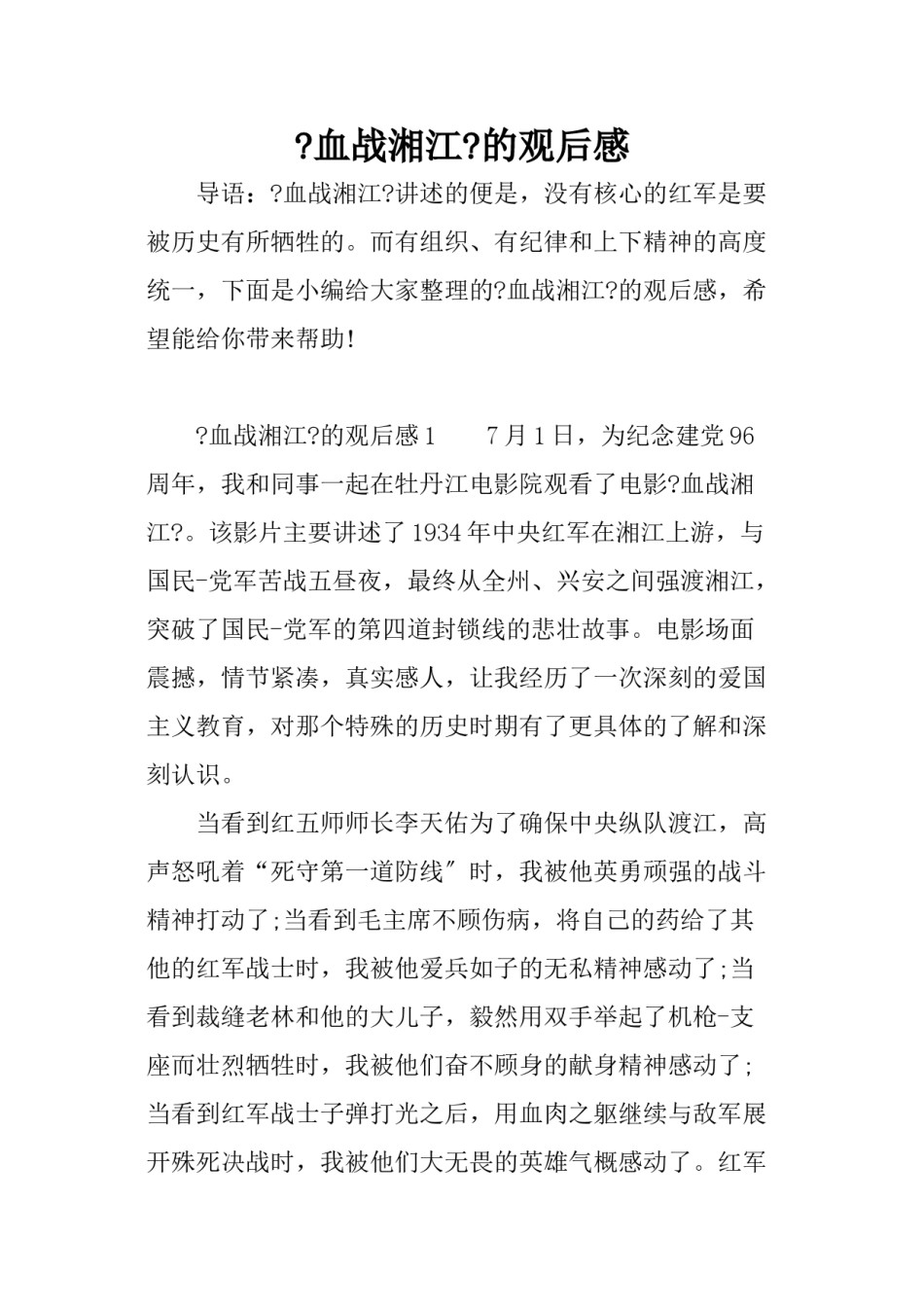 2022年医学专题—《血战湘江》的观后感.doc_第1页