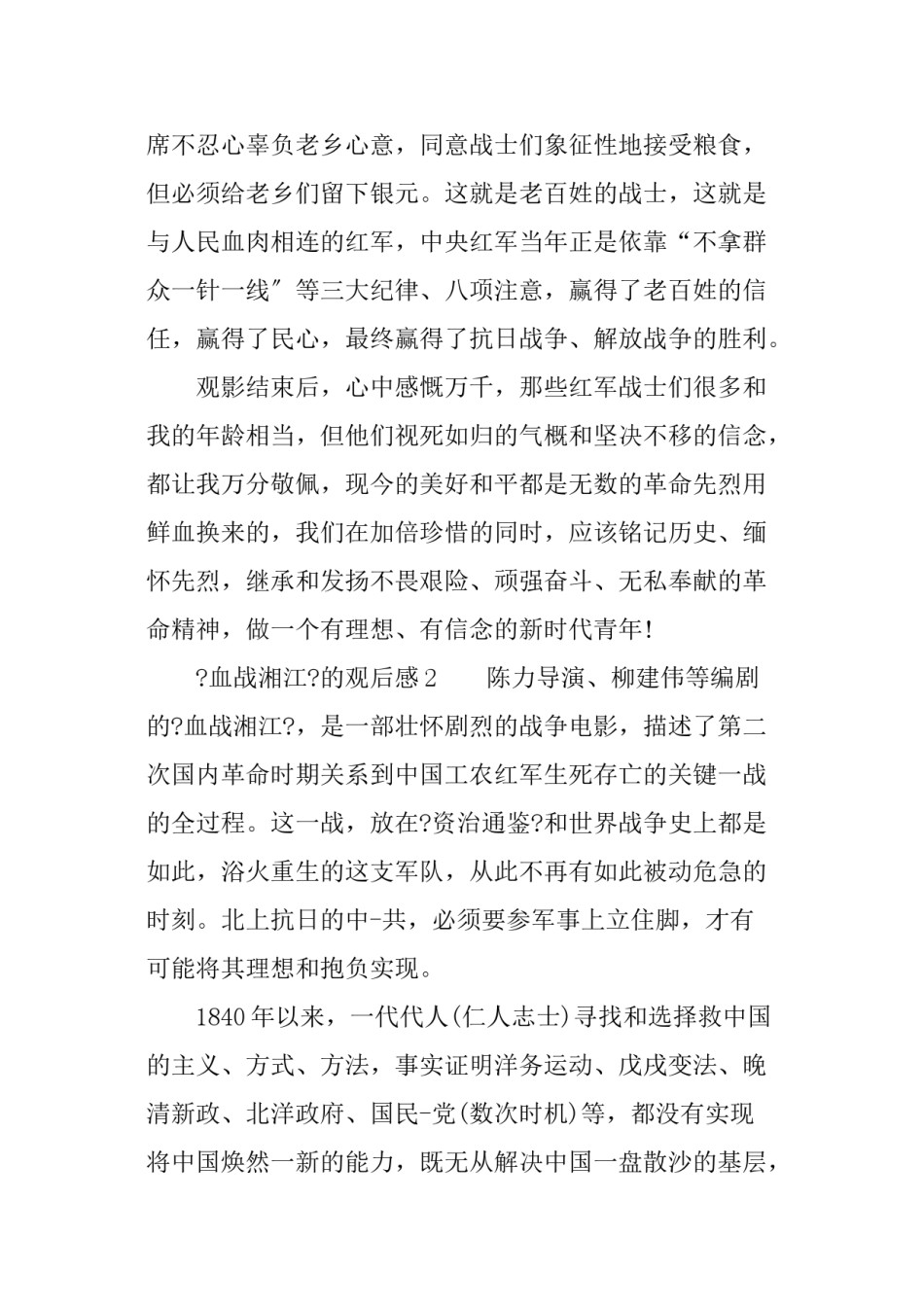 2022年医学专题—《血战湘江》的观后感.doc_第3页