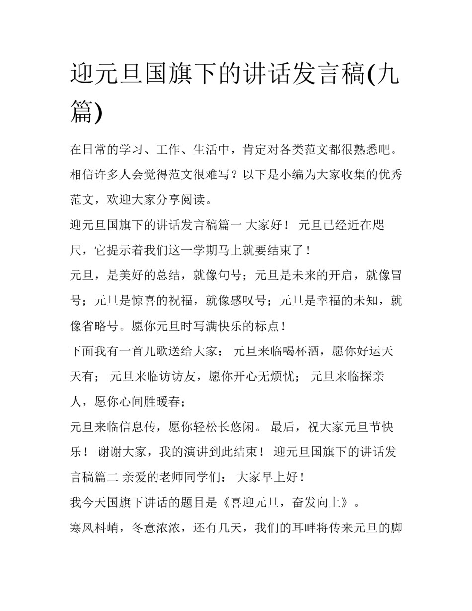 迎元旦国旗下的讲话发言稿(九篇)_第1页