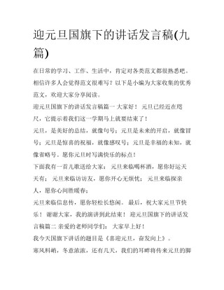 迎元旦国旗下的讲话发言稿(九篇)