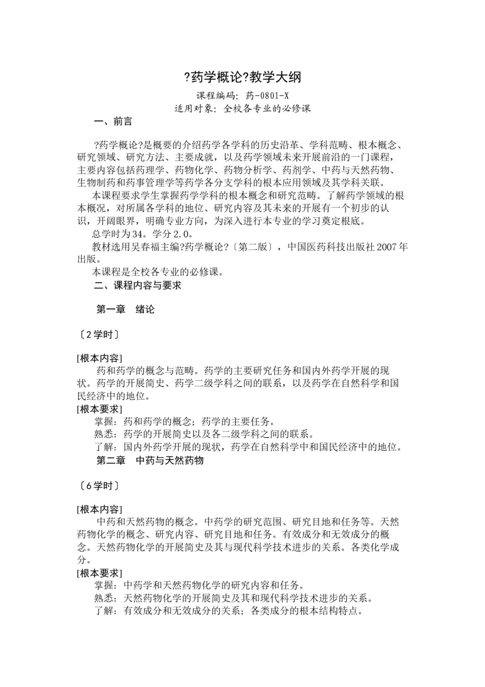 2022年医学专题—《药学概论》教学大纲.docx_第1页