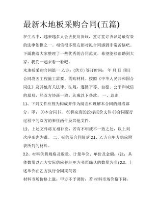 最新木地板采购合同(五篇)