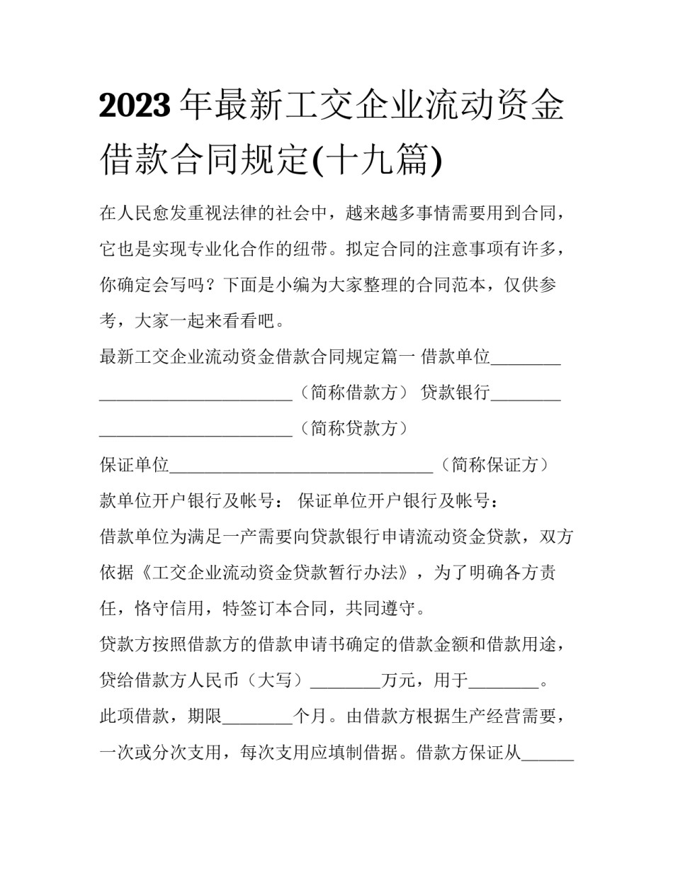 2023年最新工交企业流动资金借款合同规定(十九篇)_第1页