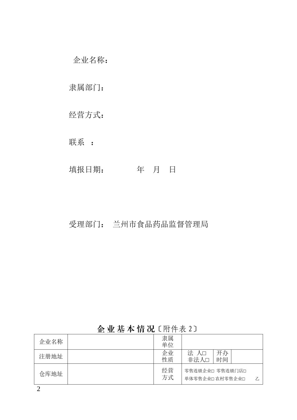 2022年医学专题—《药品经营许可证换证与GSP再认证申请表》.docx_第2页