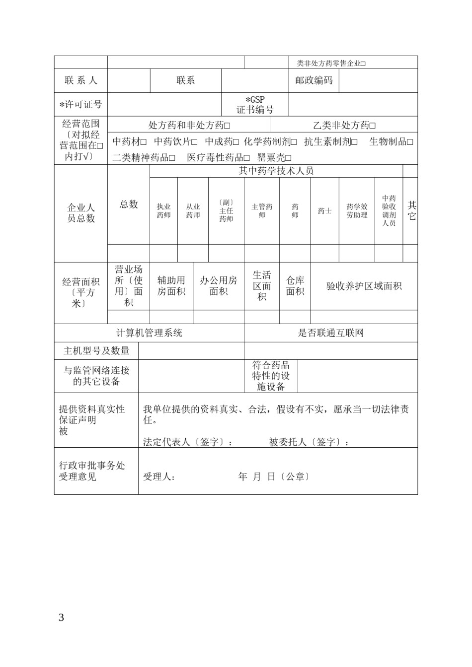 2022年医学专题—《药品经营许可证换证与GSP再认证申请表》.docx_第3页