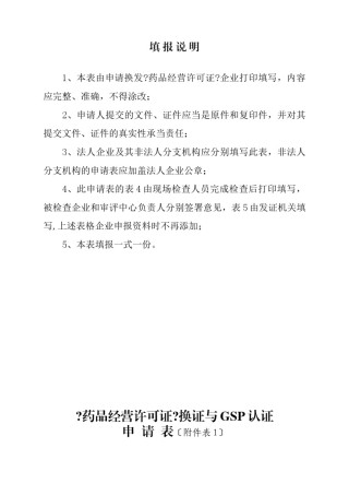 2022年医学专题—《药品经营许可证换证与GSP再认证申请表》.docx