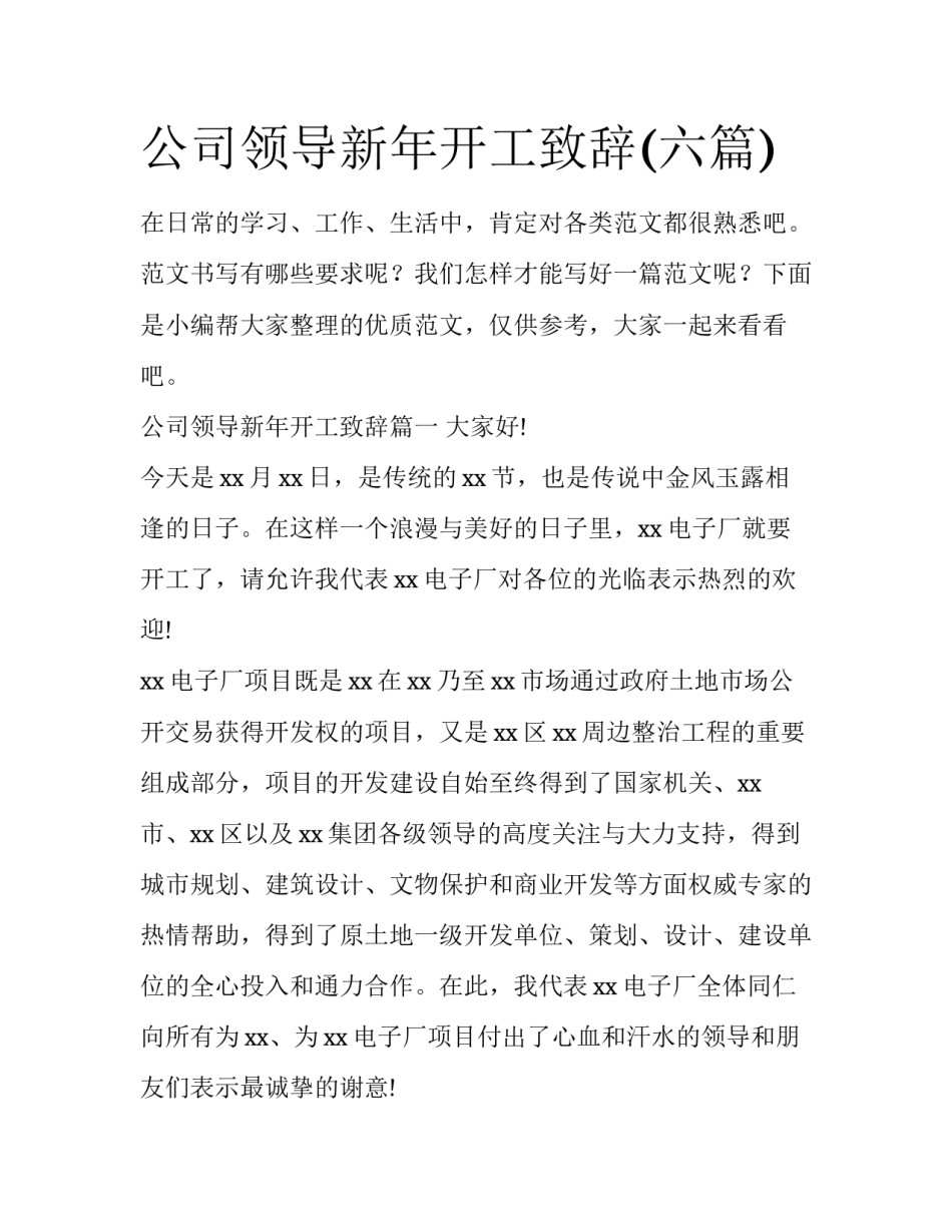公司领导新年开工致辞(六篇)_第1页