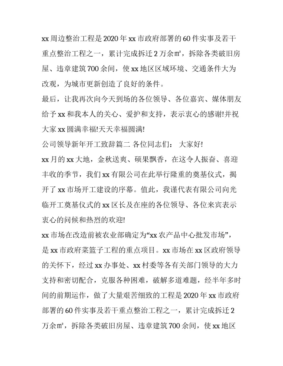 公司领导新年开工致辞(六篇)_第2页