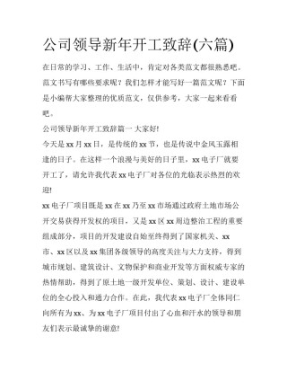 公司领导新年开工致辞(六篇)