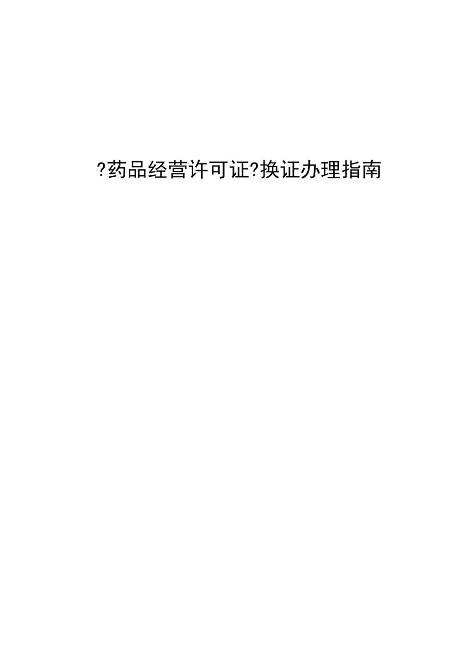 2022年医学专题—《药品经营许可证》换证办理指南.docx_第1页