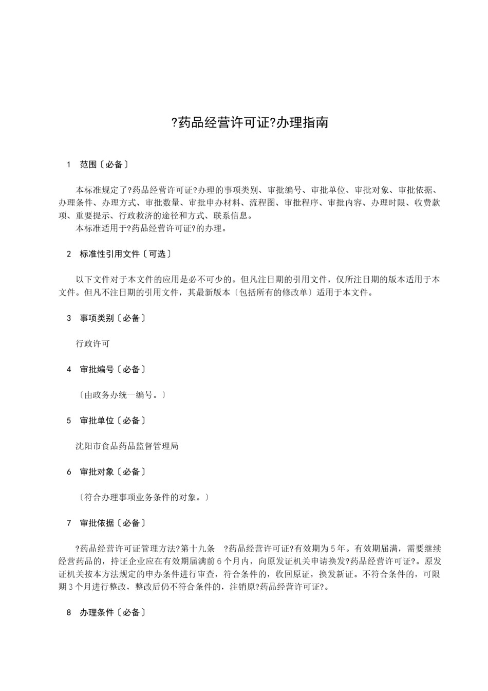 2022年医学专题—《药品经营许可证》换证办理指南.docx_第2页