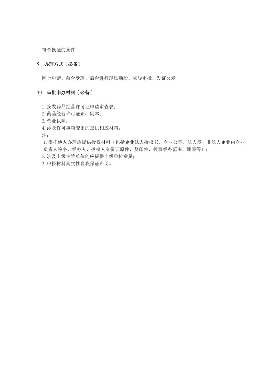2022年医学专题—《药品经营许可证》换证办理指南.docx_第3页