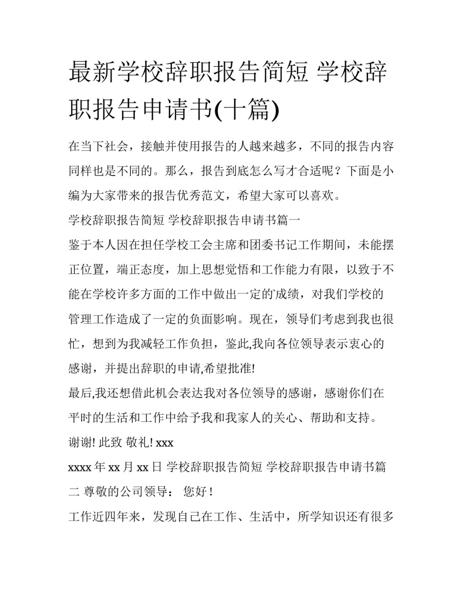 最新学校辞职报告简短 学校辞职报告申请书(十篇)_第1页