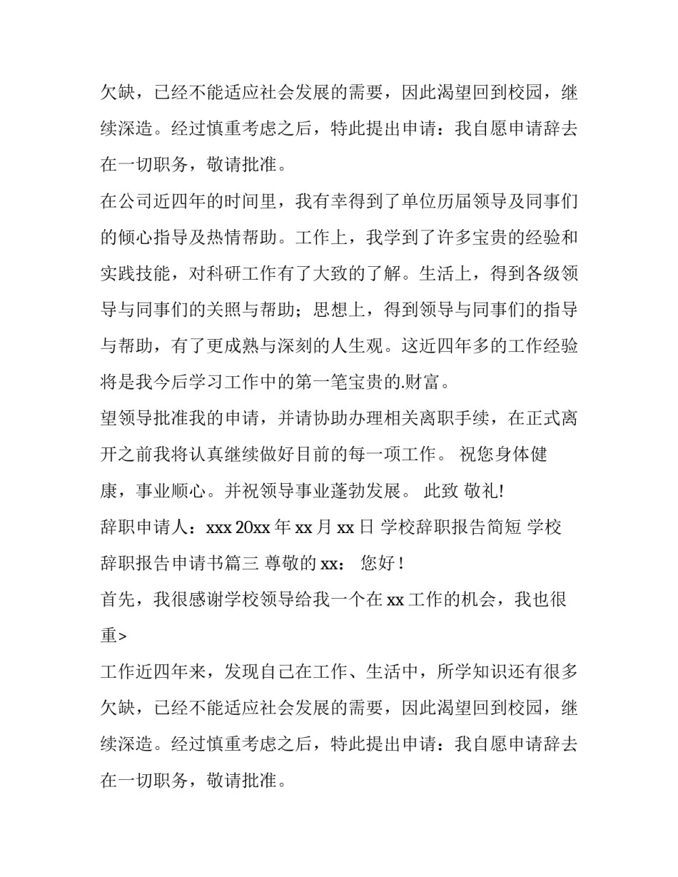最新学校辞职报告简短 学校辞职报告申请书(十篇)_第2页