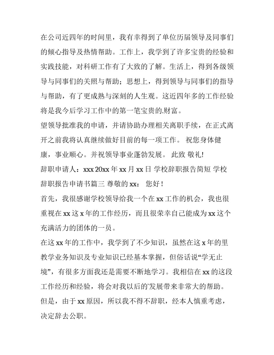最新学校辞职报告简短 学校辞职报告申请书(十篇)_第3页