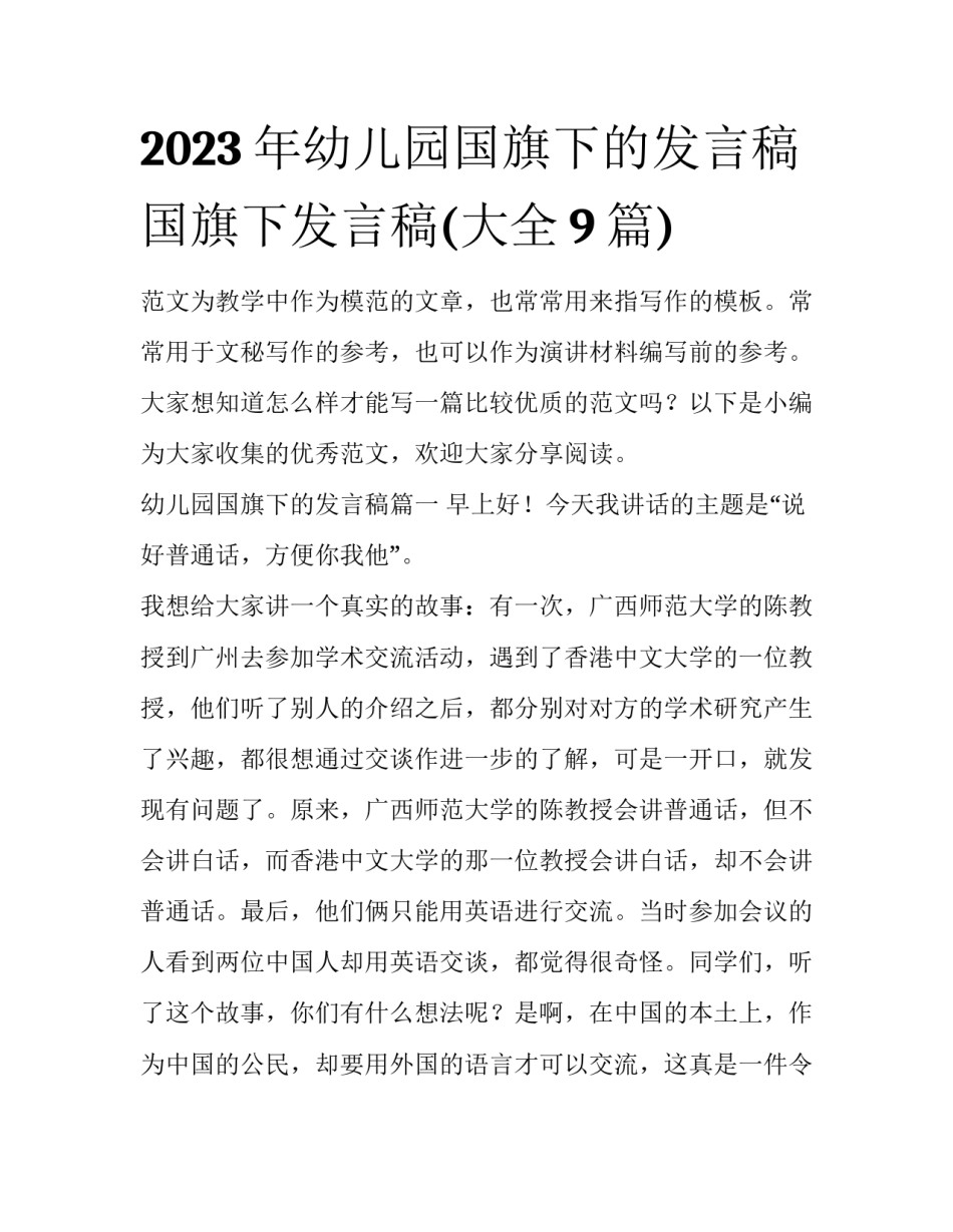 2023年幼儿园国旗下的发言稿 国旗下发言稿(大全9篇)_第1页