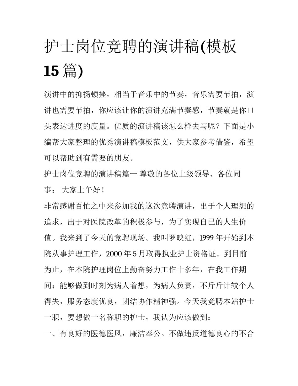 护士岗位竞聘的演讲稿(模板15篇)_第1页