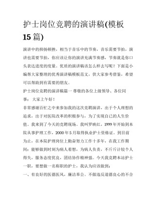护士岗位竞聘的演讲稿(模板15篇)
