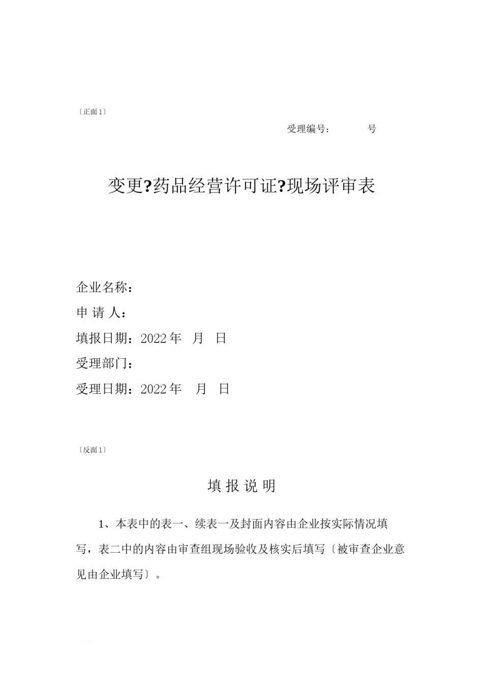 2022年医学专题—《药品经营许可证事项变更》经营范围变更提供资料表格范文.docx_第2页